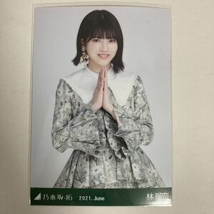 【 乃木坂46 林瑠奈 スペシャル衣装32 2021 June 生写真 1枚 】自引き トレードなし チュウ