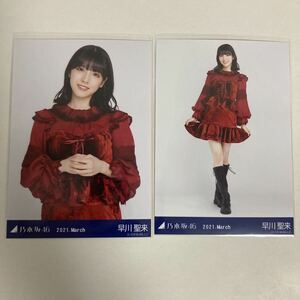 【 乃木坂46 早川聖来 スペシャル衣装30 2021 March 生写真 セミコンプ2枚セット 】チュウ ヒキ