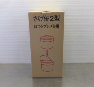 ★ ヨトリヤマ　さげ缶2型 段つきプレス缶用　1箱15枚（未使用品）　