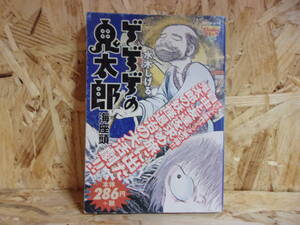 ★水木 しげる ／ゲゲゲの鬼太郎―海座頭 (Chuko コミック Lite 15) コミック ／中古本★