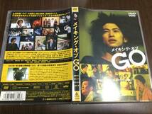 ◇discキズ汚れ 動作OK◇メイキング・オブ GO DVD 国内正規品 セル版 窪塚洋介 柴咲コウ 大竹しのぶ 山崎努 即決_画像1