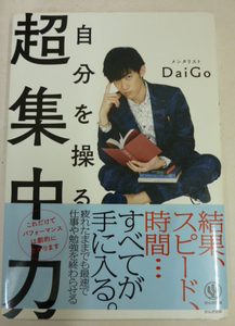 超集中力 メンタリストDaiGo