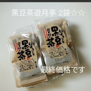 黒豆茶遊月亭2袋