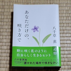  あなただけの、咲き方で/八千草薫 