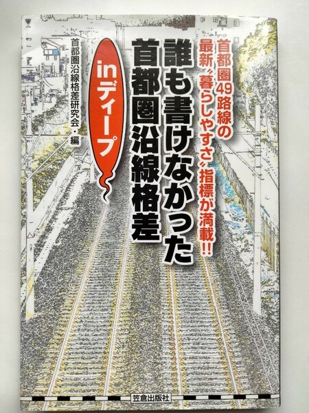 誰も書けなかった首都圏沿線格差inディープ 首都圏49路線の最新“暮らしやすさ”指標が満載!! 首都圏沿線格差研究会/編