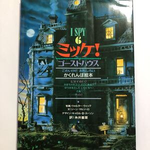 I SPY 6 ミッケ ゴーストハウス used 絵本 中古本 知育絵本 ミッケ! 小学館 かくれんぼ絵本