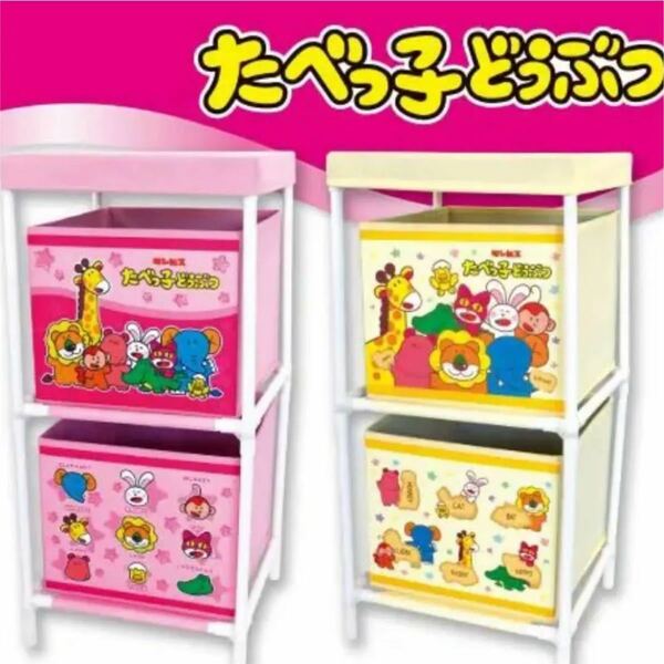 たべっ子どうぶつ　収納ボックス　マルチ収納　ピンク　黄色　　収納ケース　収納ラック　おもちゃBOX おもちゃ箱　