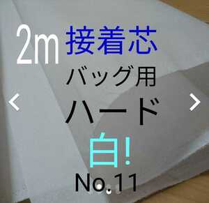 No.11アイロン片面接着芯 綿混布やや厚手 ハリコシ強め 使い易い!!バック用ハード 2m ポーチ