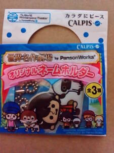 【Asahi】『アサヒ飲料　CALPIS 世界名作劇場by PansonWorks　母をたずねて三千里オリジナルネームホルダー』カルピス 當真あみ 長澤まさみ