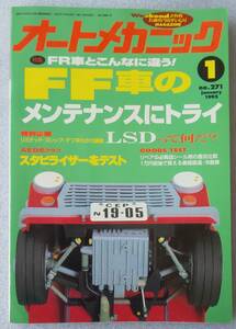 古本 オートメカニック No.271 1995年1月号 FF車のメンテナンスにトライ LSDって何だ？ スタビライザーをテスト