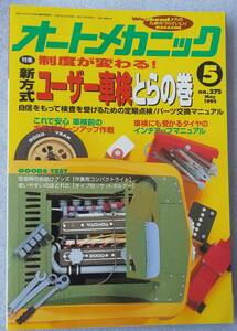 古本 オートメカニック No.275 1995年5月号 新方式ユーザー車検とらの巻 ボディクリーンアップ作戦 インチアップマニュアル