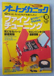 古本 オートメカニック No.280 1995年10月号 ファインチューニング気になるパーツ装着実験 ’96エンジンオイル最新情報 錆取りケミカル比較