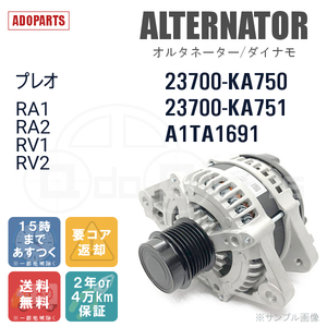 プレオ RA1 RA2 RV1 RV2 23700-KA750 23700-KA751 A1TA1691 オルタネーター ダイナモ リビルト 国内生産