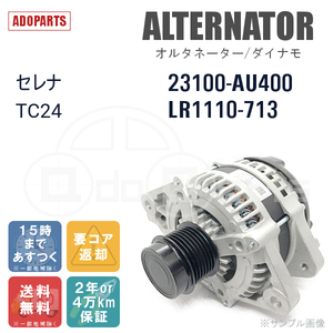 セレナ TC24 23100-AU400 LR1110-713 オルタネーター ダイナモ リビルト 国内生産