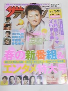 １７　NO.１０　ザテレビジョン　橋本奈々未　広瀬すず　斎藤工　中居正広　木村拓哉　稲垣吾郎　草彅剛　香取慎吾　亀梨和也　土屋太鳳