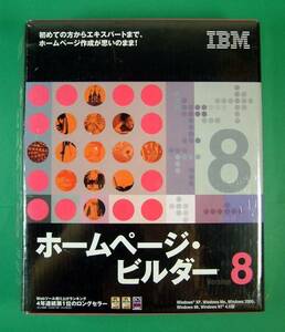 【1745】4961556018429 IBM ホームページビルダー8 Windows用 新品 未開封 Webページ サイト作成ソフト HomePage Builder ホームページ制作