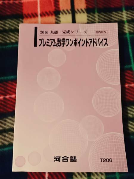 河合塾　プレミアム数学ワンポイントアドバイス　ハイパー　駿台 河合塾 鉄緑会 代ゼミ Z会 ベネッセ SEG 共通テスト