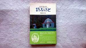 さだまさし詩のふるさと 内田みさほ著 1983年6月初版本 オビ付