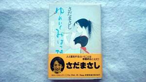 さだまさし ゆめいくみはっぴい 2 夢行身発飛 昭和53年1月初版本