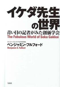 【A6】イケダ先生の世界 ベンジャミン・フルフォード/日蓮 日興 大石寺 創価学会 池田大作