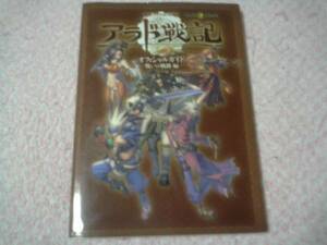 即決 攻略本 アラド戦記 オフィシャルガイド 戦いの軌跡編 