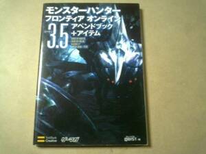 即決 モンスターハンターフロンティアオンライン3.5 攻略本 モンハン 