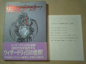 即決FC攻略本 ウィザードリィⅢ(3) 攻略の手引き 帯 正誤表あり 