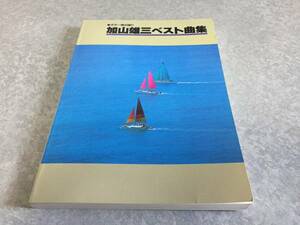 加山雄三ベスト曲集 (ギター弾き語り)