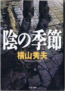 文庫■横山秀夫【陰の季節】■2