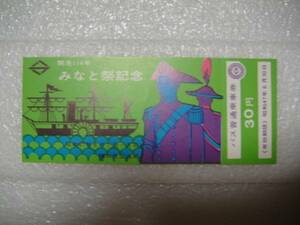 バス普通乗車券　開港114年　みなと祭記念　横浜市交通局　1972年