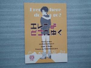 【同人誌】　進撃の巨人　「 エレンよ　どこへゆく 」　　　エレン×リヴァイ　