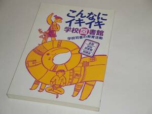 こんなにイキイキ学校図書館　学校司書の教育活動　全国学校図書館協議会