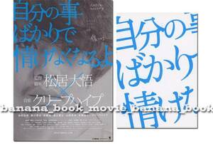 映画『自分の事ばかりで情けなくなるよ』パンフ&チラシ■池松壮亮/黒川芽以/大東駿介/クリープハイプ 尾崎世界観■パンフレット フライヤー