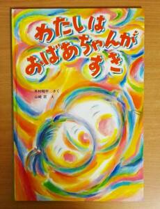 わたしはおばあちゃんがすき　木村 昭平／山崎 匠