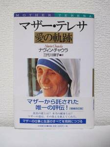 【『増補改訂版』マザー・テレサ　愛の軌跡】ナヴィン・チャウラ著　平成13年5月20日／日本教文社刊（★巻頭8頁に写真あり）