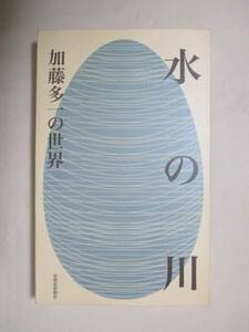 【水の川・加藤多一の世界】編者『水の川・加藤多一の世界』編集・刊行委員会　2004年／北海道新聞社刊（★新刊発行時定価1500円＋税）