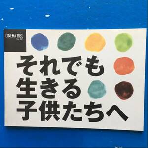 映画パンフ それでも生きる子供たちへ エミール・クストリッツァ スパイク・リー ジョン・ウー