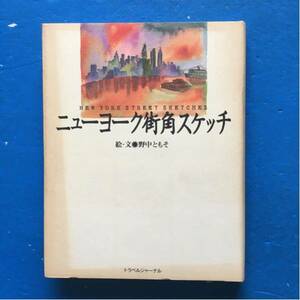 ニューヨーク街角スケッチ 絵・文 野中ともそ トラベルジャーナル 単行本 初版 ヤケあり