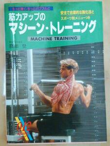 筋力アップのマシーン・トレーニング ［中古本］