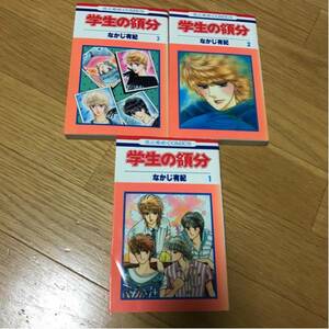 学生の領分 全３巻セット 白泉社 花とゆめコミックス 表紙シミあり 1988年発行