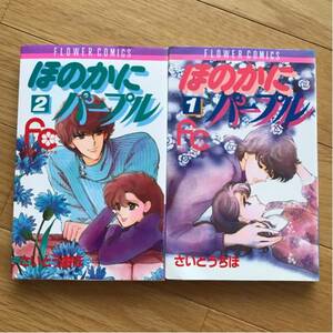 ほのかにパープル 1&２巻 さいとうちほ 小学館 フラワーコミックス 1991年発行