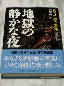 地獄の静かな夜 / A・J・ クィネル　冒険小説の巨匠、初の短編集