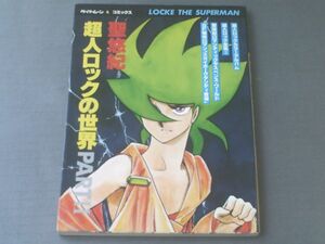 [ Locke The Superman. мир PART2*...] Shinshokan / Showa 55 год первая версия 