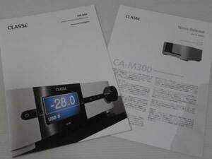 【カタログのみ】CLASSE プリアンプCP-800/モノラルパワーアンプCA-M300