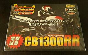 ホンダCB1300RR（スーパーBIG-1） 未開封DVD