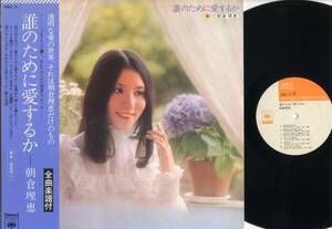 LP★朝倉理恵/誰のために愛するか(帯,全曲楽譜付/'74/坂田晃一)★桜井妙子小坂明子/SOLL71/アイドル昭和歌謡女優