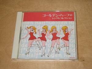 ゴールデン・ハーフのシングルコレクション CD ■ベスト/BEST