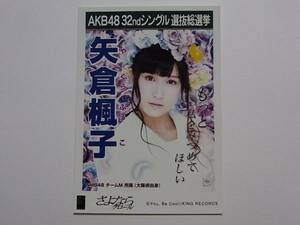 NMB48 矢倉楓子「さよならクロール」劇場盤 特典生写真★AKB48