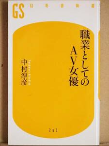 『職業としてのＡＶ女優』　中村淳彦　職業案内　収入　労働環境　意識の変化　新書