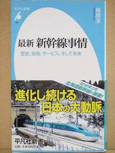 『最新　新幹線事情』　歴史　技術　サービス　未来　鉄道　ＪＲ　梅原淳　平凡社新書